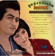 รวมศิลปิน - แม่ไม้เพลงไทย (ลูกทุ่งคลาสสิก) 1